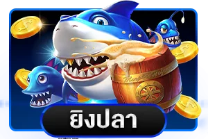 ยิงปลา USA9 เกมทำเงินยอดฮิต
