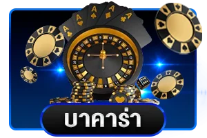 บาคาร่า USA9 คาสิโนออนไลน์สด